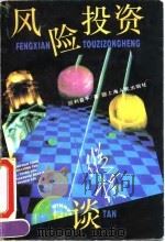风险投资纵横谈 1994 PDF电子版封面 7208018502 利益平著