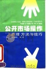 公开市场操作 原理·方法与技巧 1995 PDF电子版封面 7500528183 沈炳熙编著