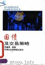 国债及交易策略 1995 PDF电子版封面 7805635129 乔富源等著