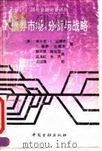债券市场,分析与战略 1992 PDF电子版封面 750491276X (美)弗兰克·J.法博齐(Frank J.Fabozzi),