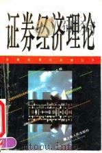证券经济理论 1995 PDF电子版封面 7208020191 贝多广主编