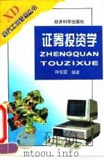 证券投资学 1996 PDF电子版封面 7505808664 林俊国编著