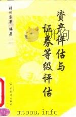 资产评估与证券等级评估   1996  PDF电子版封面  7503720557  张训苏等编著 