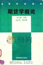 期货学概论   1996  PDF电子版封面  7040056828  高尔康主编 