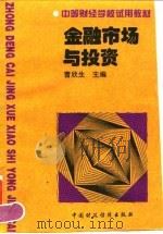 金融市场与投资（1996 PDF版）