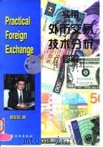 实用外币交易技术分析图解 1997 PDF电子版封面 7506413078 俞业安著