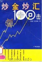 炒金炒汇100击（1994 PDF版）