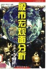 股市宏观面分析  市场运筹话大势（1998 PDF版）
