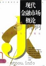 现代金融市场概论 1997 PDF电子版封面 7561717261 李方编著