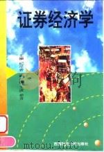 证券经济学（1996 PDF版）