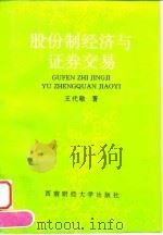 股份制经济与证券交易（1995 PDF版）