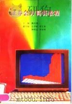 证券会计简明教程 1996 PDF电子版封面 7562310483 陈文照主编