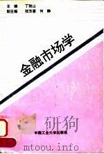 金融市场学 1994 PDF电子版封面 7810205242 丁孜山主编