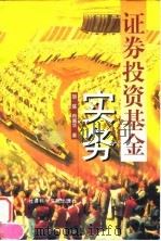 证券投资基金实务 1998 PDF电子版封面 7800509982 胡猛,向嘉华著