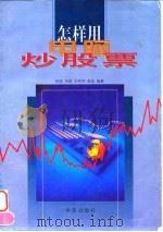 怎样用电脑炒股票（1997 PDF版）