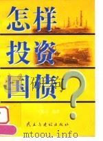 怎样投资国债 1998 PDF电子版封面 7801122542 王鉴岗编著