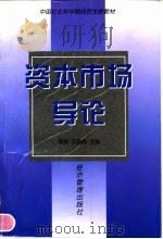 资本市场导论 1998 PDF电子版封面 7801186672 李扬,王国刚主编