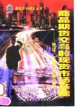 商品期货交易的现货市场基础  理论、实证与政策分析（1999 PDF版）