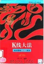 K线大法 1998 PDF电子版封面 7309021126 邱一平编著