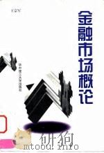 金融市场概论（1999 PDF版）