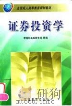 证券投资学 1999 PDF电子版封面 7040070782 傅一江主编