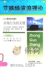 艾略特波浪理论  市场行为的关键  二十周年纪念版（1998 PDF版）