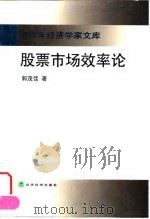股票市场效率论 1999 PDF电子版封面 7505818287 郭茂佳著