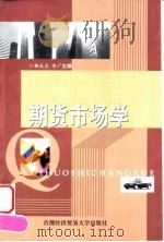 期货市场学 1999 PDF电子版封面 7563807667 韩永夫等主编