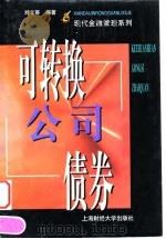 可转换公司债券 1999 PDF电子版封面 7810492918 刘立喜编著