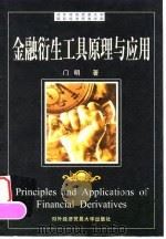 金融衍生工具原理与应用（1999 PDF版）
