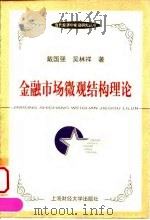 金融市场微观结构理论 1999 PDF电子版封面 7810493612 戴国强,吴林祥著