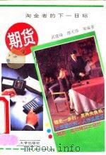 期货-淘金者的下一目标（1993 PDF版）
