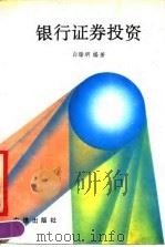 银行证券投资 1990 PDF电子版封面 7800730115 白瑞明编著