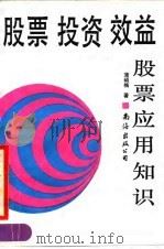 股票·投资·效益 股票应用知识 1990 PDF电子版封面 7805700966 蒲硕楠著