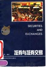 证券与证券交易（1990 PDF版）