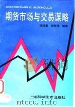 期货市场与交易谋略（1994 PDF版）