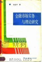 金融市场实务与理论研究 1991 PDF电子版封面 7504906158 张志平著