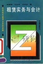租赁实务与会计 1990 PDF电子版封面 7800730077 徐维鑳等著