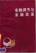 金融调节与金融改革 1990 PDF电子版封面 7536104332 詹武著