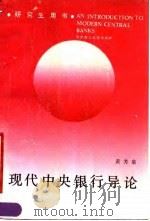 现代中央银行导论（1990 PDF版）
