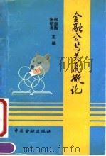 金融公共关系概论   1990  PDF电子版封面  7504906247  于俊英等著 