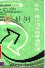 货币、银行和金融市场原理 1990 PDF电子版封面 7805145717 (美)里特(Ritter,L.S.),西尔伯(Silber,