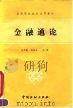 金融通论 1991 PDF电子版封面 7504906743 孔祥毅,白钦先主编