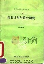 银行计划与资金调度 1991 PDF电子版封面 7504906263 盛昌兴主编;《银行计划与资金调度》编写组编