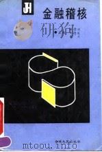 金融稽核   1991  PDF电子版封面  7206012981  姚贵洲，刘德庆，耿杰 