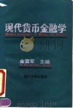 现代货币金融学 1991 PDF电子版封面 7308007766 金雪军主编
