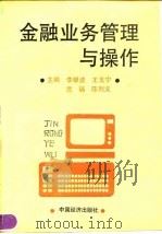 金融业务管理与操作（1992 PDF版）