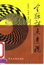 金融谜点透视 1992 PDF电子版封面 7504908185 钟朋荣,程博明著