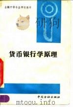 货币银行学原理 1992 PDF电子版封面 7504908959 《货币银行学原理》编写组编写