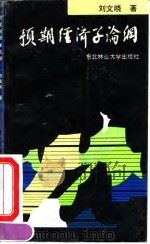 预期经济学论纲 1992 PDF电子版封面 7810082701 刘文晓著